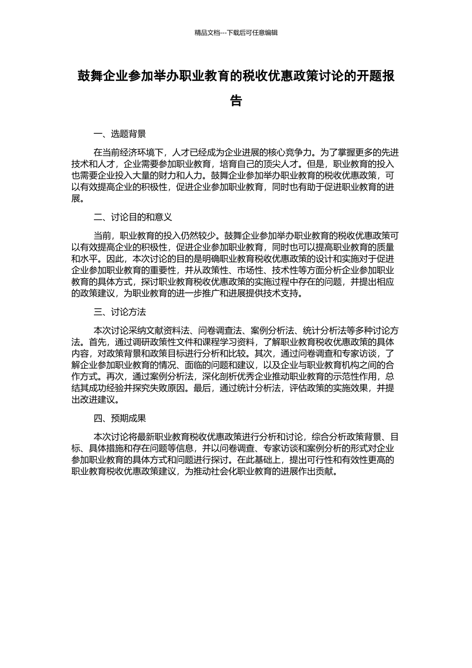 鼓励企业参与举办职业教育的税收优惠政策研究的开题报告_第1页
