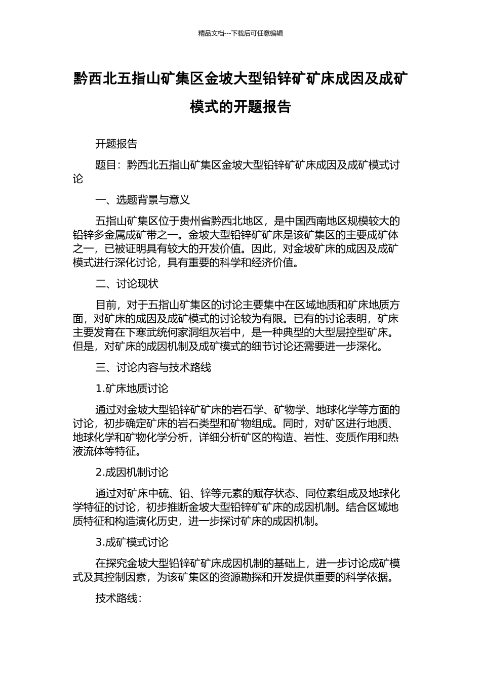 黔西北五指山矿集区金坡大型铅锌矿矿床成因及成矿模式的开题报告_第1页