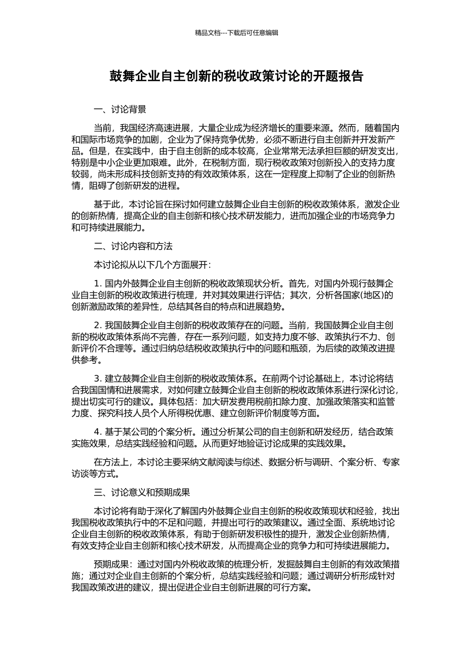 鼓励企业自主创新的税收政策研究的开题报告_第1页