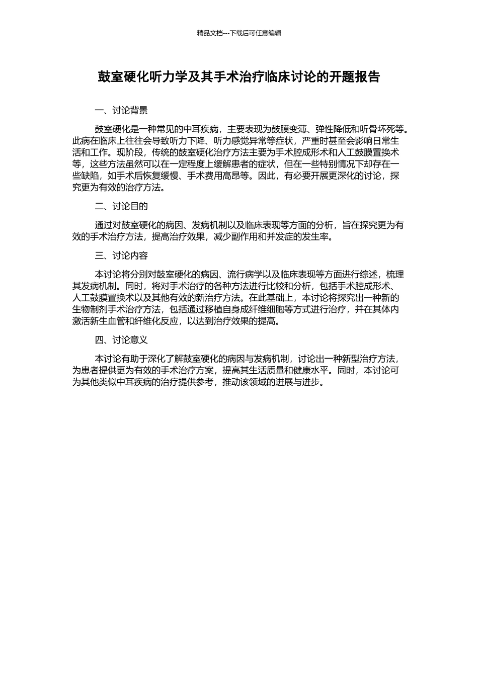 鼓室硬化听力学及其手术治疗临床研究的开题报告_第1页