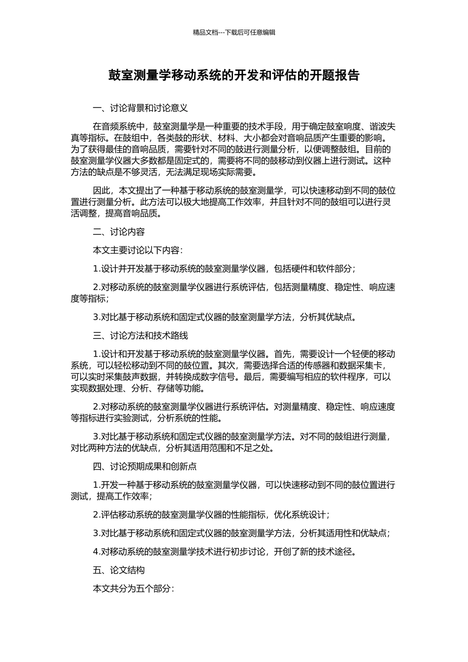 鼓室测量学移动系统的开发和评估的开题报告_第1页