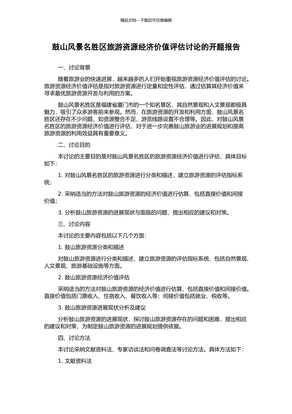 鼓山风景名胜区旅游资源经济价值评估研究的开题报告_第1页