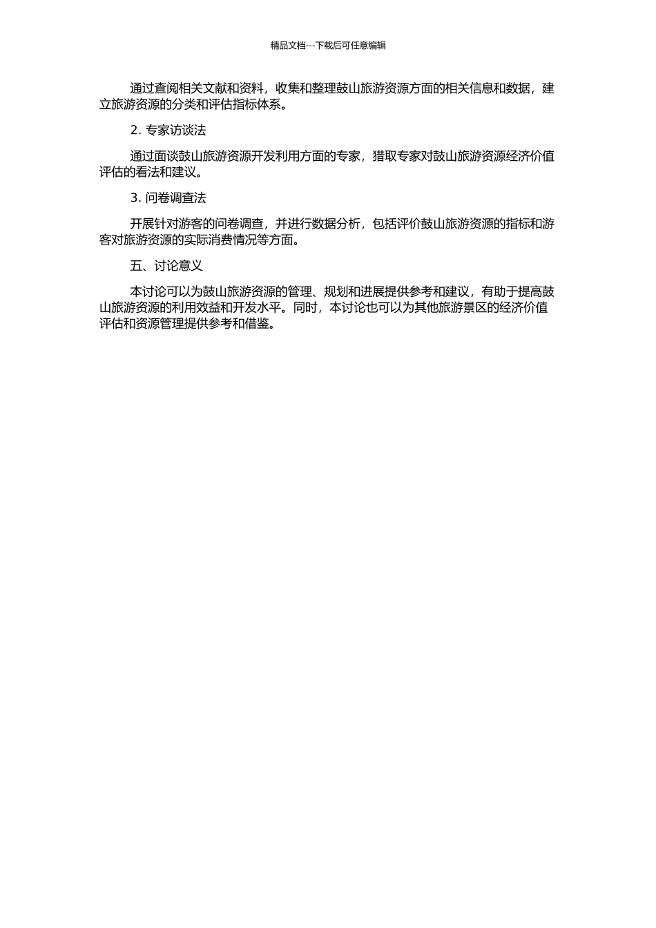 鼓山风景名胜区旅游资源经济价值评估研究的开题报告_第2页
