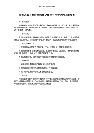 鼓槌石斛及竹叶兰植物化学成分的研究的开题报告