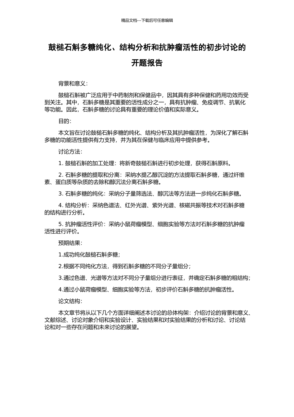 鼓槌石斛多糖纯化、结构分析和抗肿瘤活性的初步研究的开题报告_第1页
