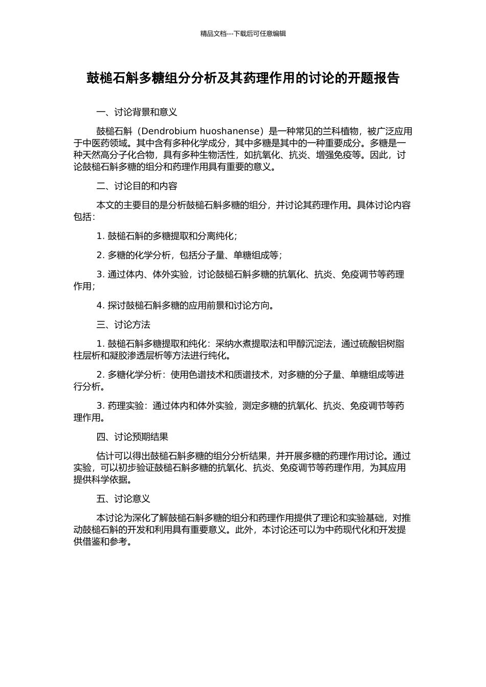 鼓槌石斛多糖组分分析及其药理作用的研究的开题报告_第1页
