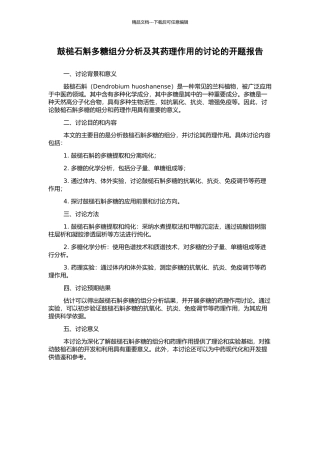 鼓槌石斛多糖组分分析及其药理作用的研究的开题报告