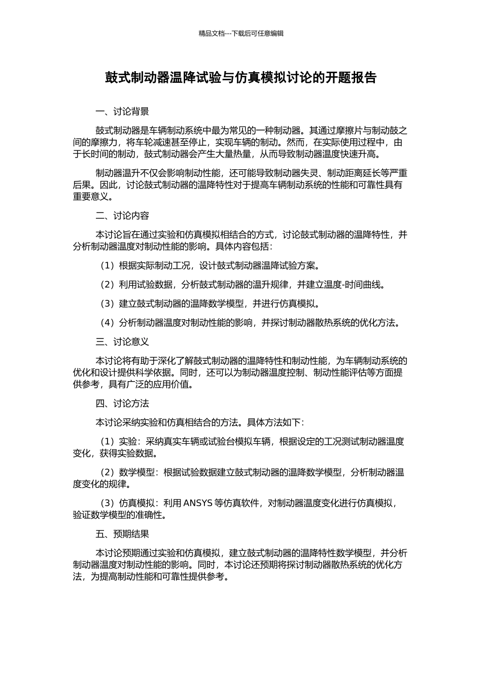 鼓式制动器温降试验与仿真模拟研究的开题报告_第1页