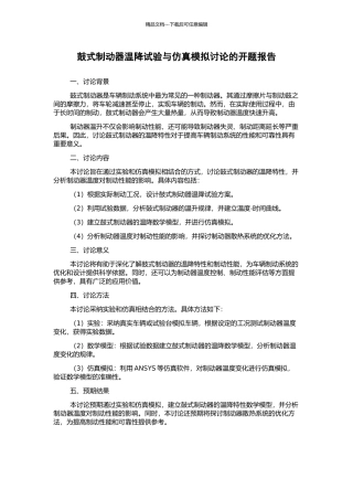 鼓式制动器温降试验与仿真模拟研究的开题报告