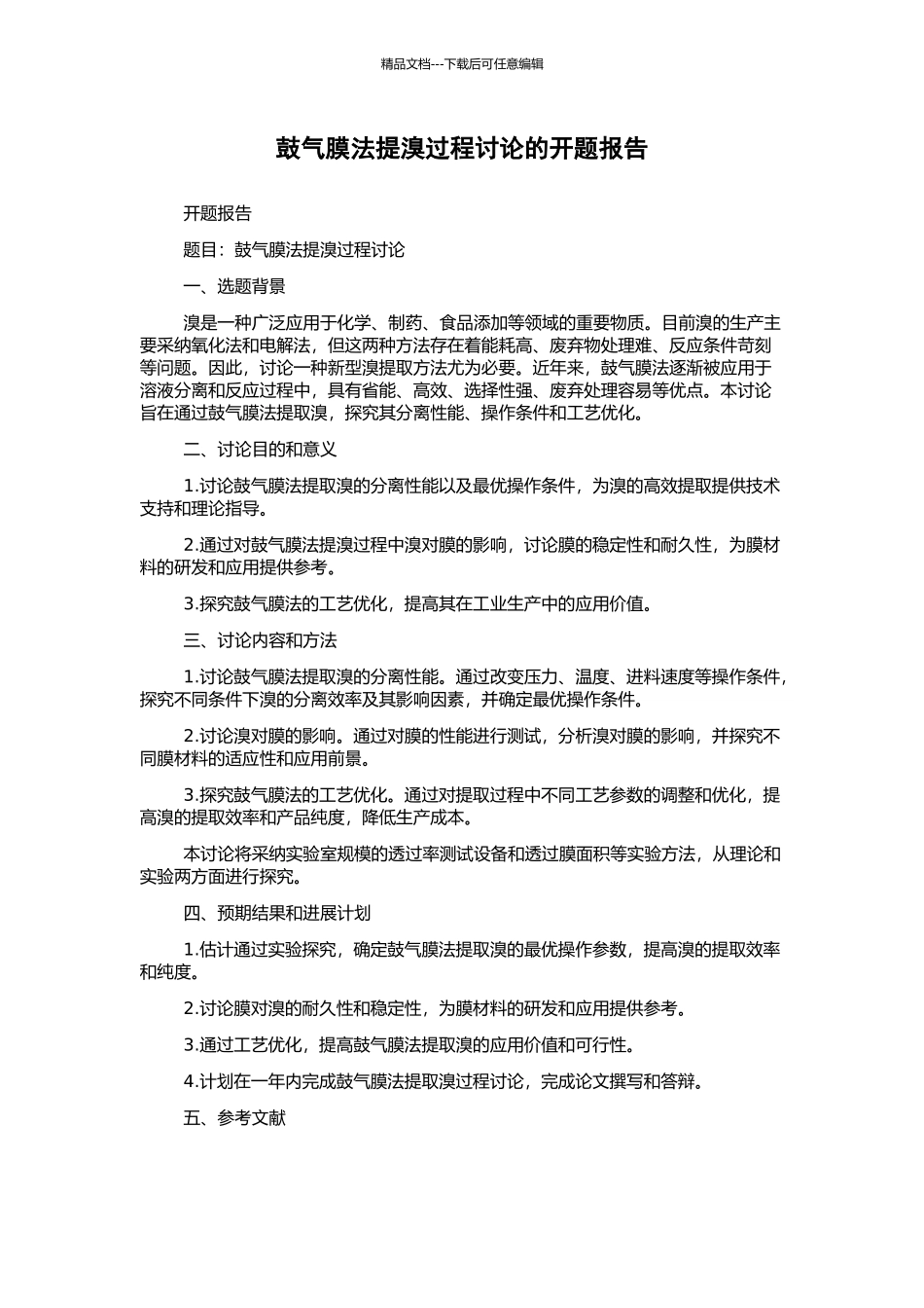 鼓气膜法提溴过程研究的开题报告_第1页