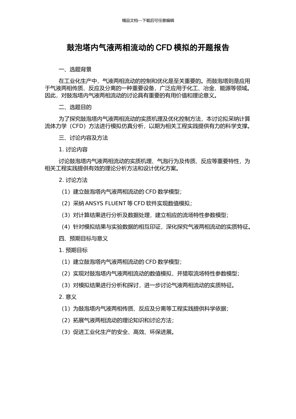 鼓泡塔内气液两相流动的CFD模拟的开题报告_第1页