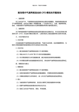 鼓泡塔内气液两相流动的CFD模拟的开题报告