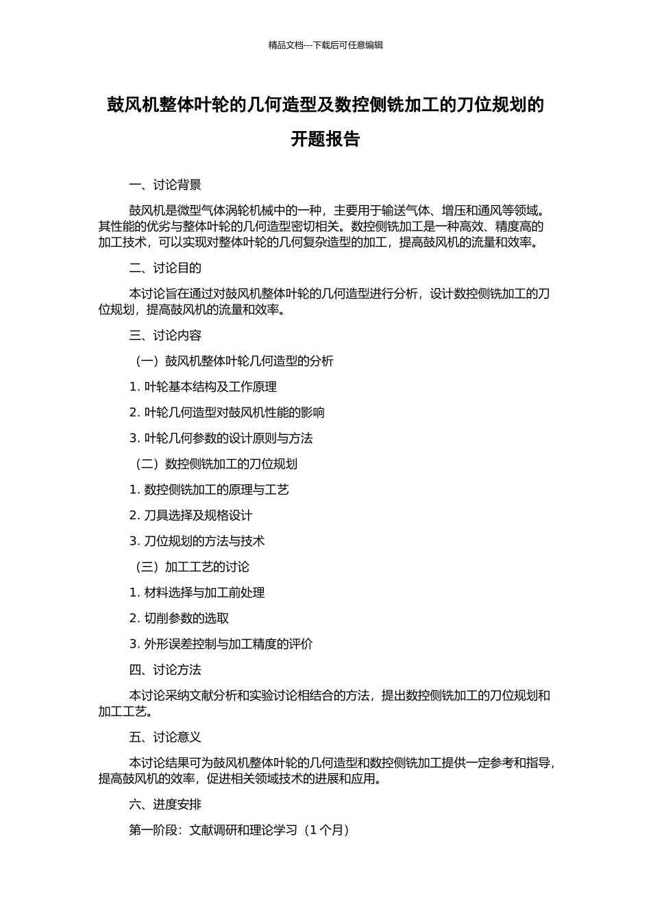 鼓风机整体叶轮的几何造型及数控侧铣加工的刀位规划的开题报告_第1页