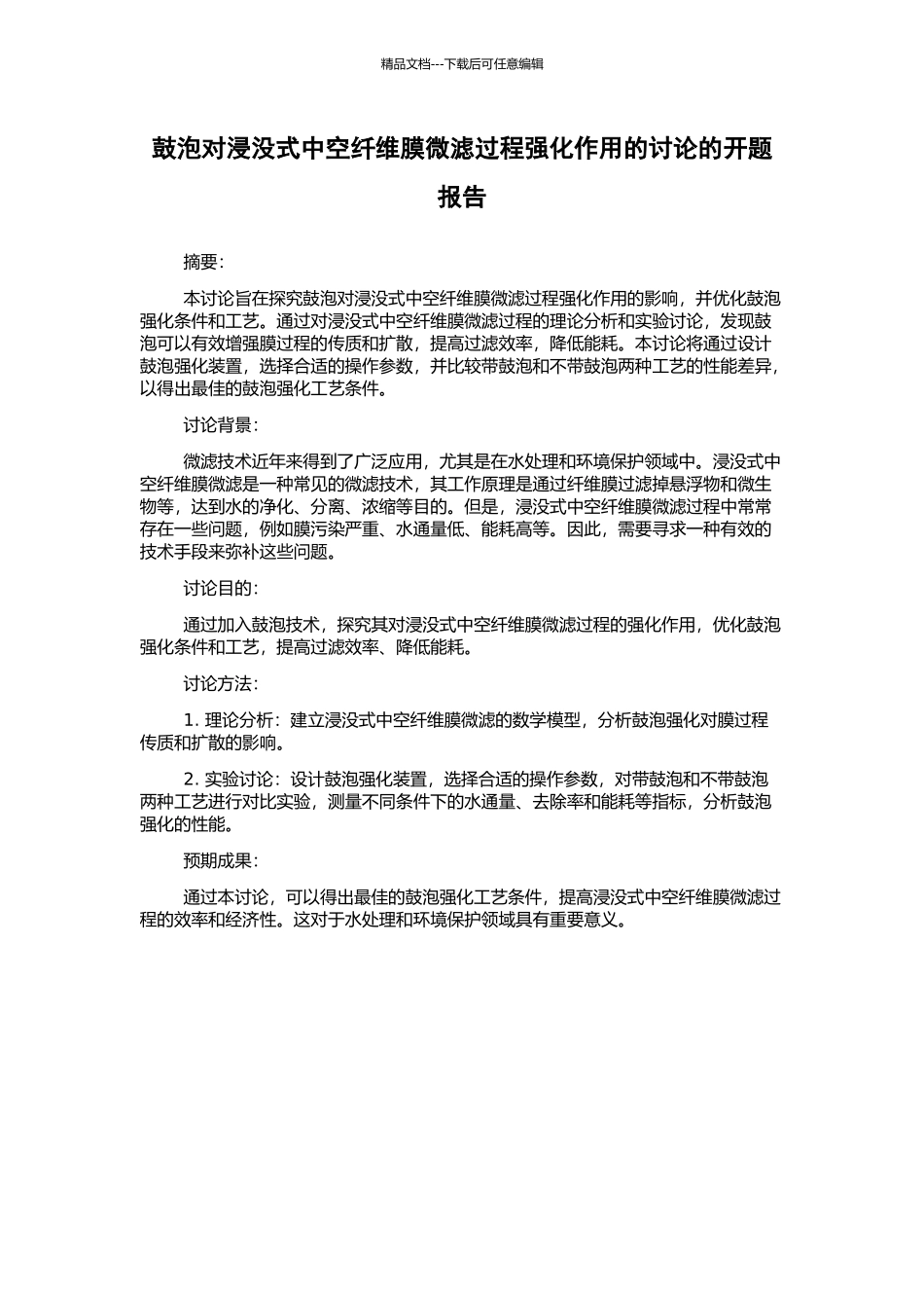 鼓泡对浸没式中空纤维膜微滤过程强化作用的研究的开题报告_第1页