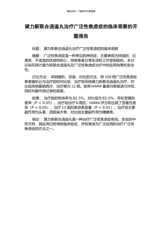 黛力新联合逍遥丸治疗广泛性焦虑症的临床观察的开题报告