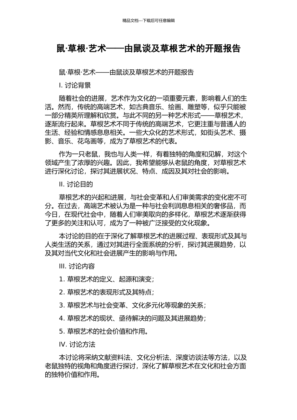 鼠·草根·艺术——由鼠谈及草根艺术的开题报告_第1页