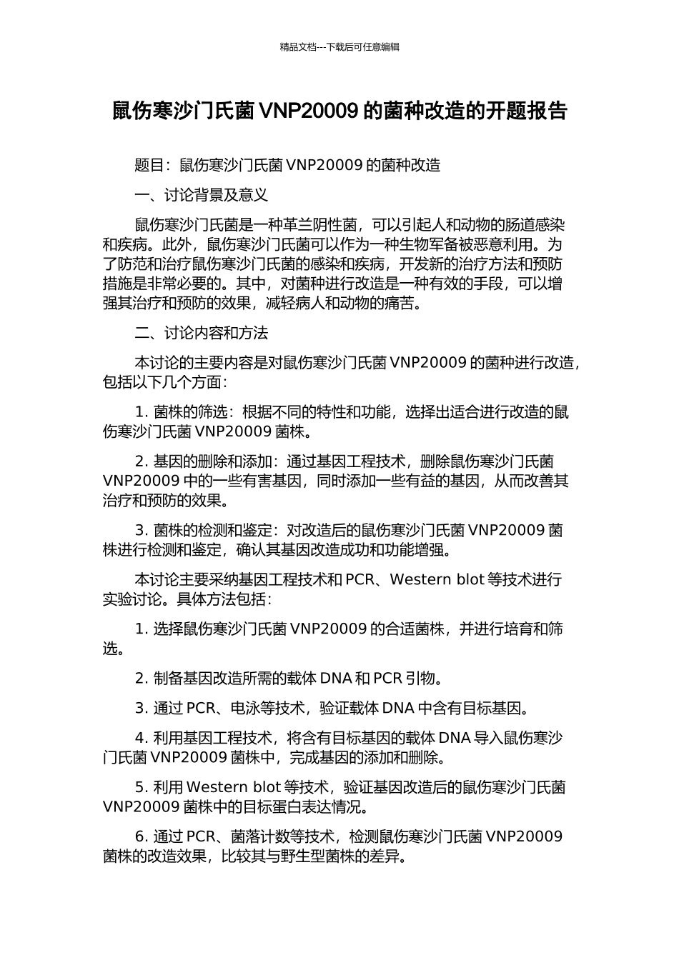 鼠伤寒沙门氏菌VNP20009的菌种改造的开题报告_第1页