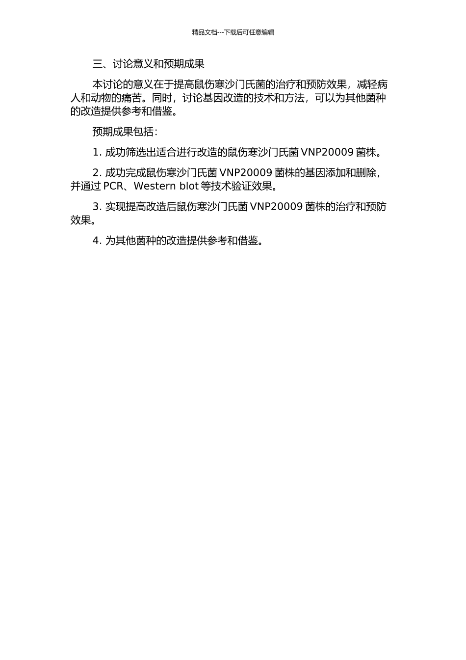 鼠伤寒沙门氏菌VNP20009的菌种改造的开题报告_第2页