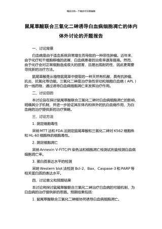 鼠尾草酸联合三氧化二砷诱导白血病细胞凋亡的体内体外研究的开题报告