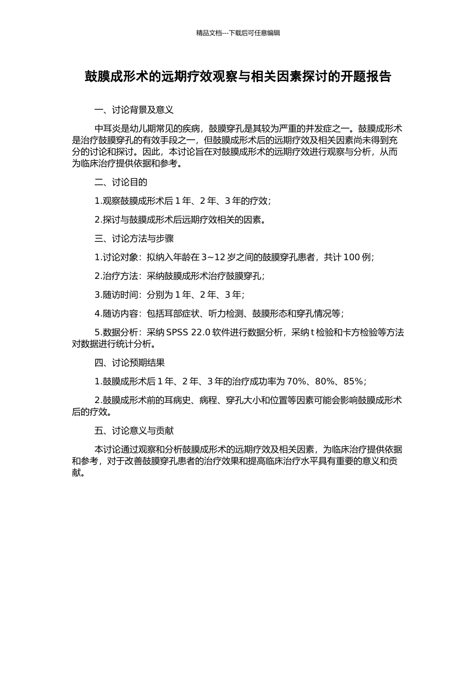 鼓膜成形术的远期疗效观察与相关因素探讨的开题报告_第1页