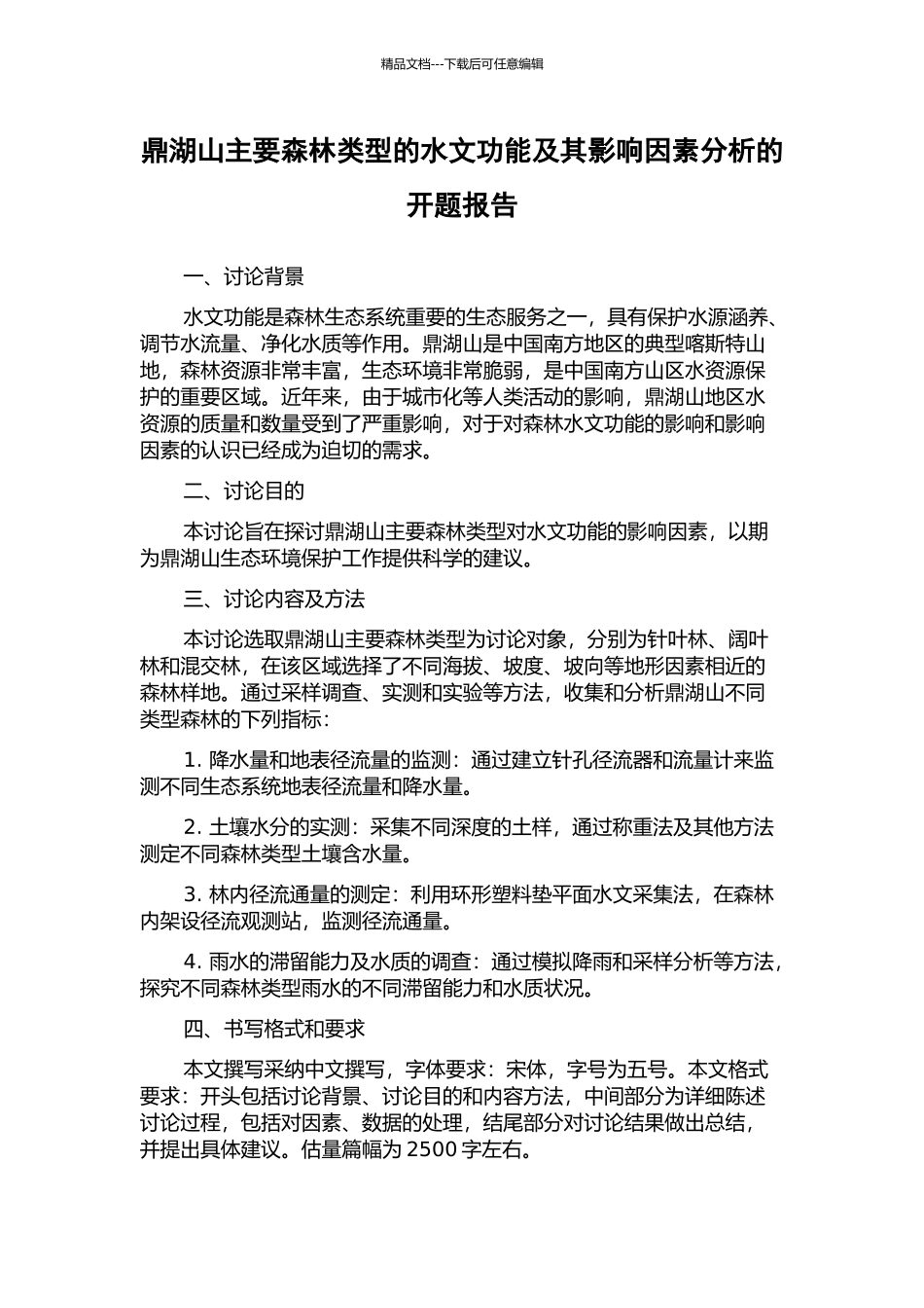 鼎湖山主要森林类型的水文功能及其影响因素分析的开题报告_第1页