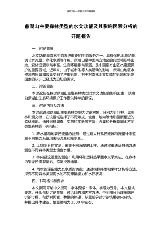 鼎湖山主要森林类型的水文功能及其影响因素分析的开题报告