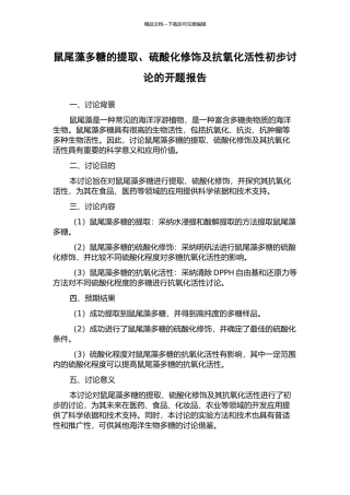 鼠尾藻多糖的提取、硫酸化修饰及抗氧化活性初步研究的开题报告