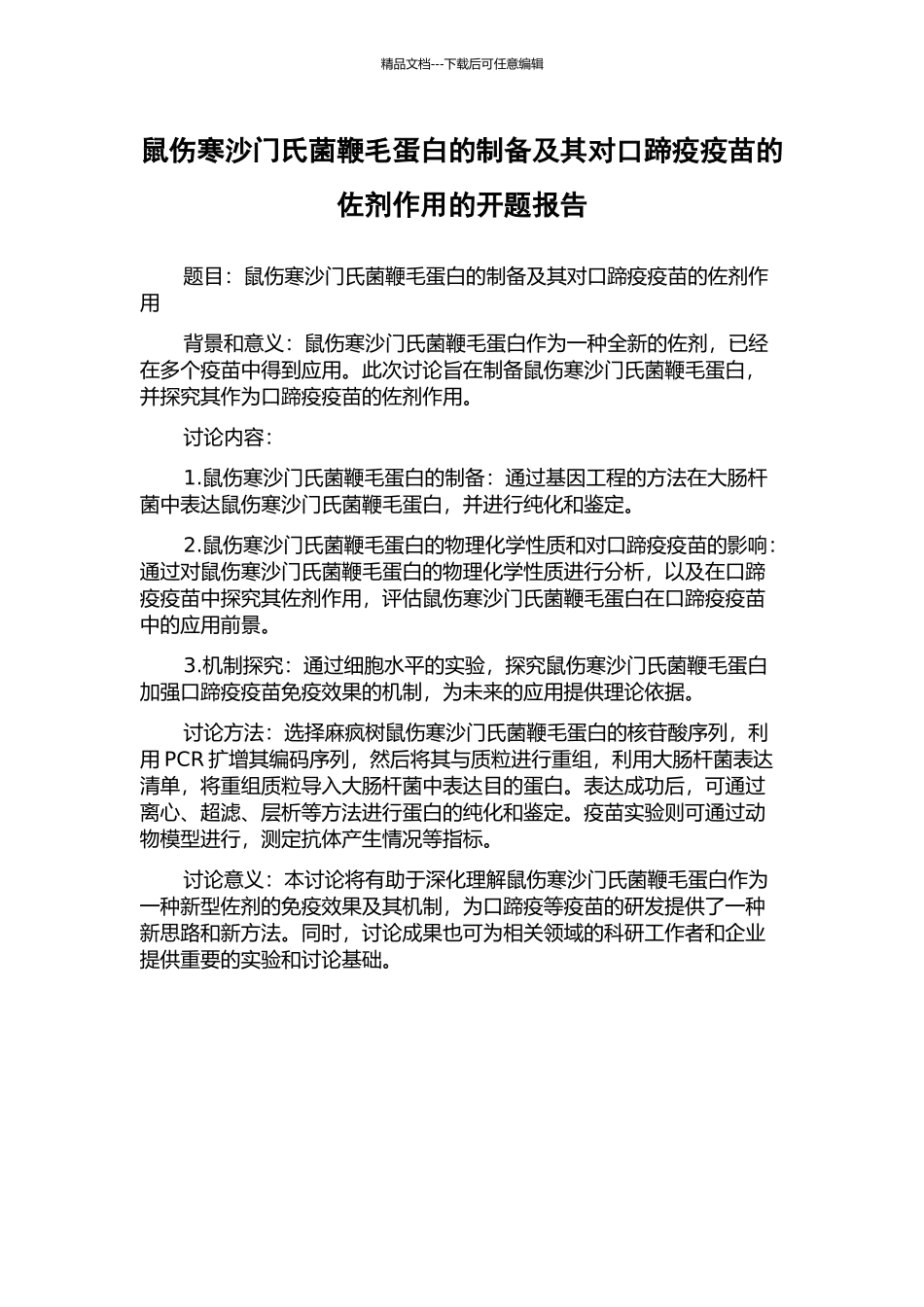 鼠伤寒沙门氏菌鞭毛蛋白的制备及其对口蹄疫疫苗的佐剂作用的开题报告_第1页