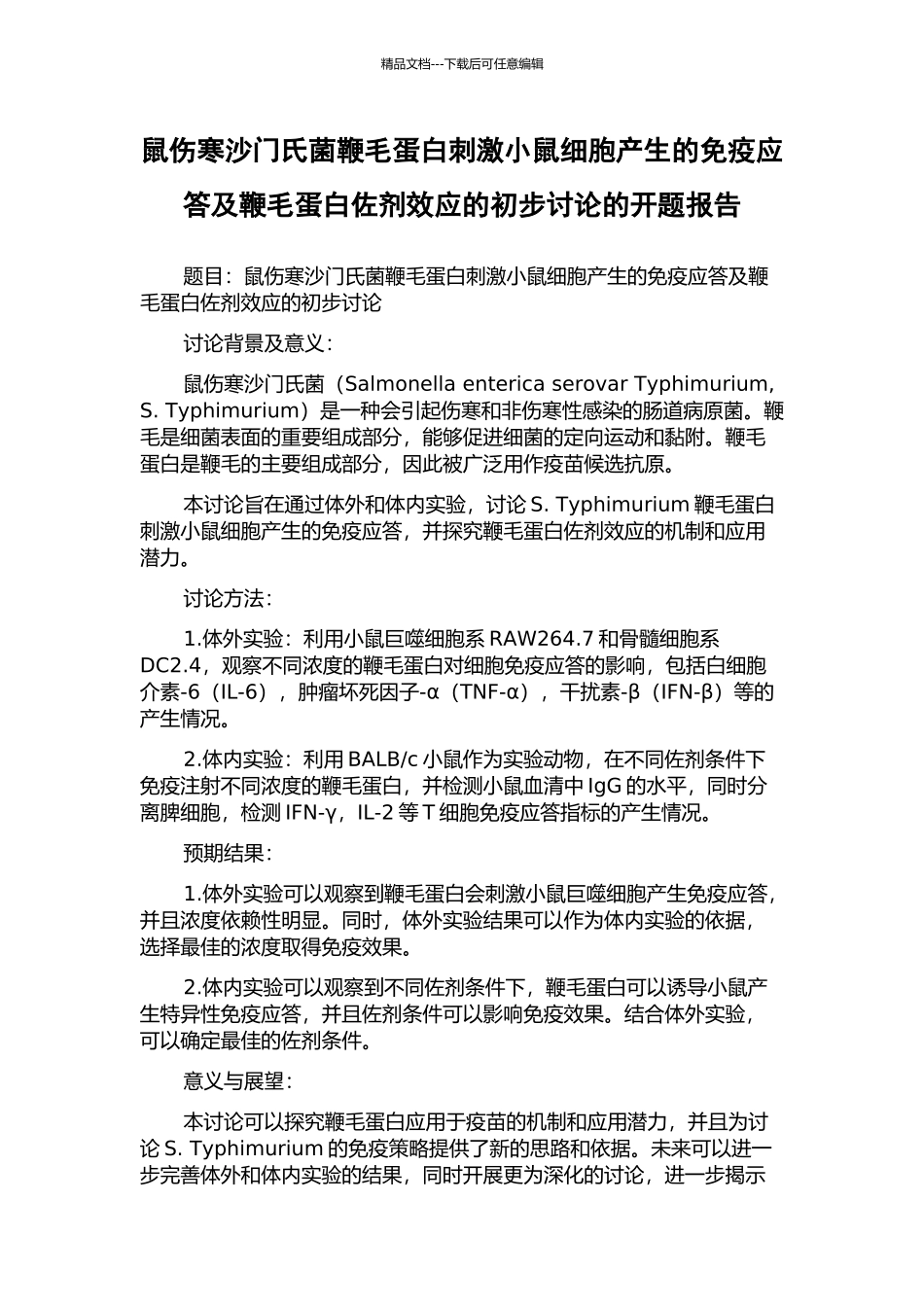 鼠伤寒沙门氏菌鞭毛蛋白刺激小鼠细胞产生的免疫应答及鞭毛蛋白佐剂效应的初步研究的开题报告_第1页