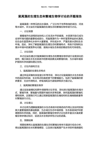 鼠尾藻的生理生态和繁殖生物学研究的开题报告