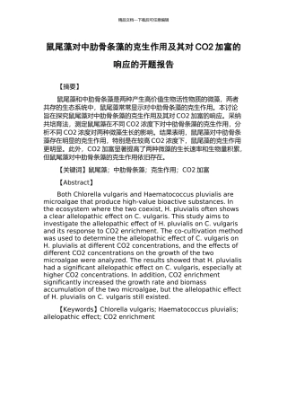 鼠尾藻对中肋骨条藻的克生作用及其对CO2加富的响应的开题报告