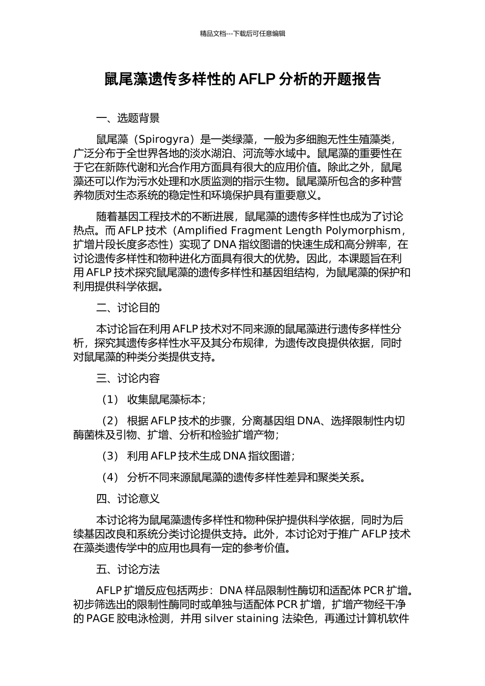 鼠尾藻遗传多样性的AFLP分析的开题报告_第1页