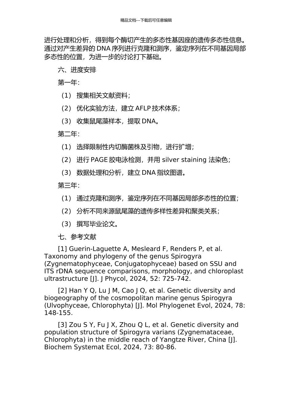 鼠尾藻遗传多样性的AFLP分析的开题报告_第2页
