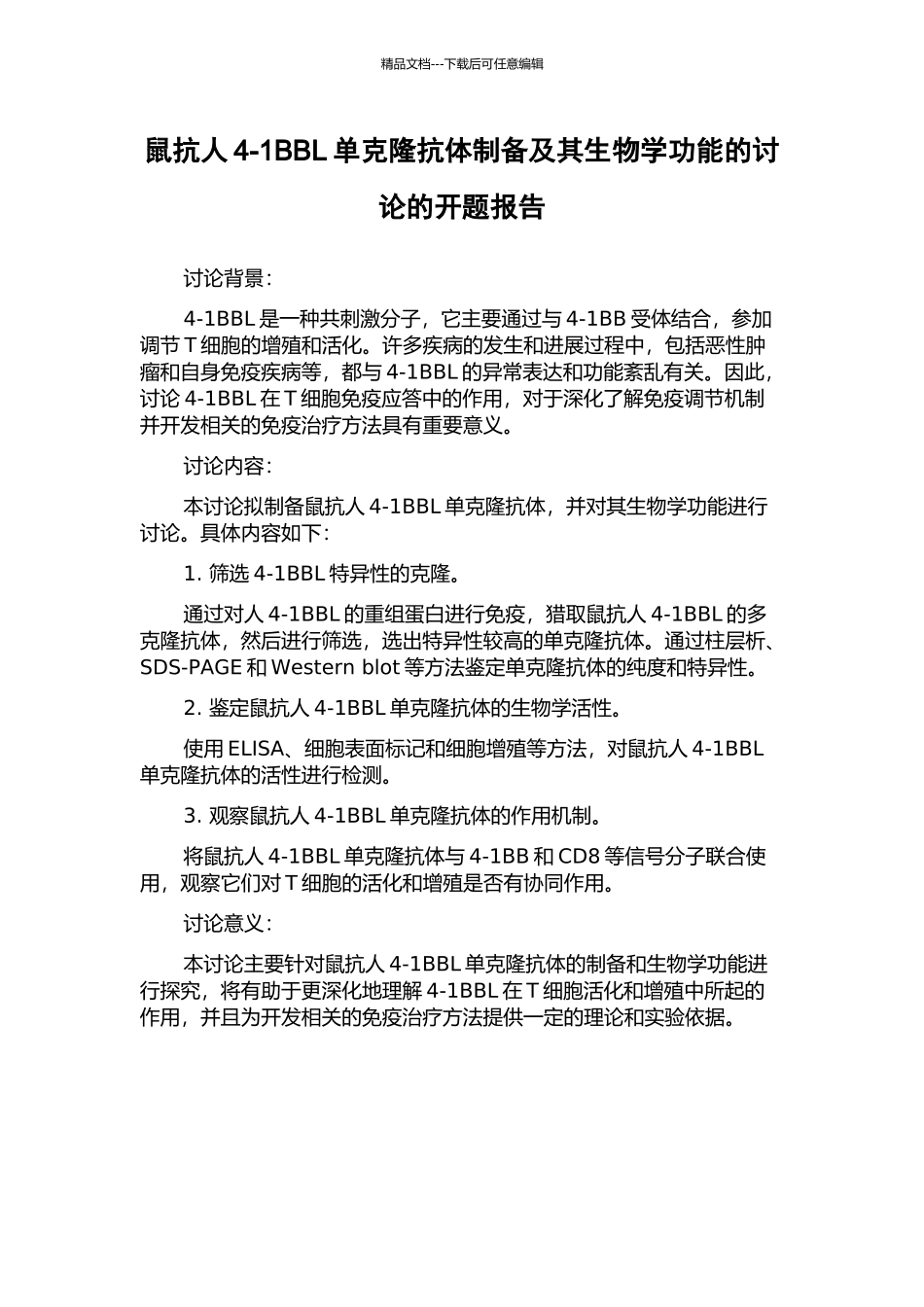 鼠抗人4-1BBL单克隆抗体制备及其生物学功能的研究的开题报告_第1页