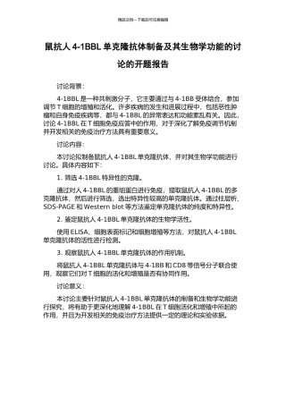 鼠抗人4-1BBL单克隆抗体制备及其生物学功能的研究的开题报告