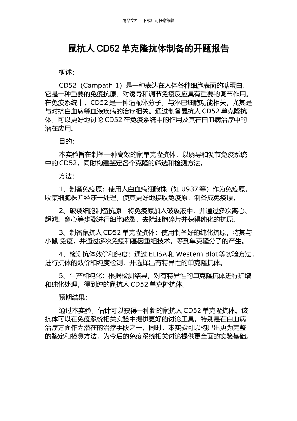 鼠抗人CD52单克隆抗体制备的开题报告_第1页