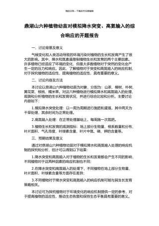鼎湖山六种植物幼苗对模拟降水突变、高氮输入的综合响应的开题报告