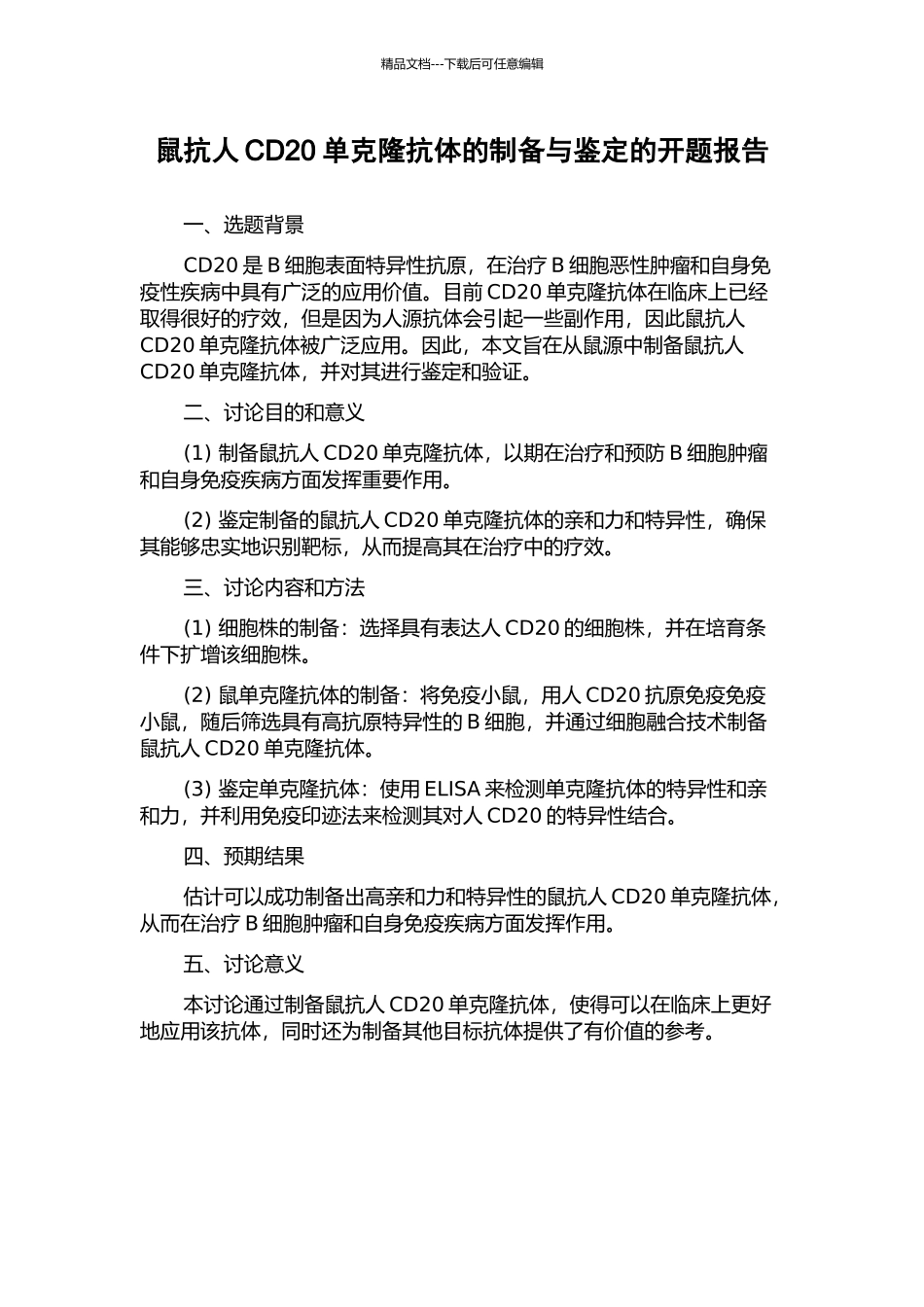 鼠抗人CD20单克隆抗体的制备与鉴定的开题报告_第1页