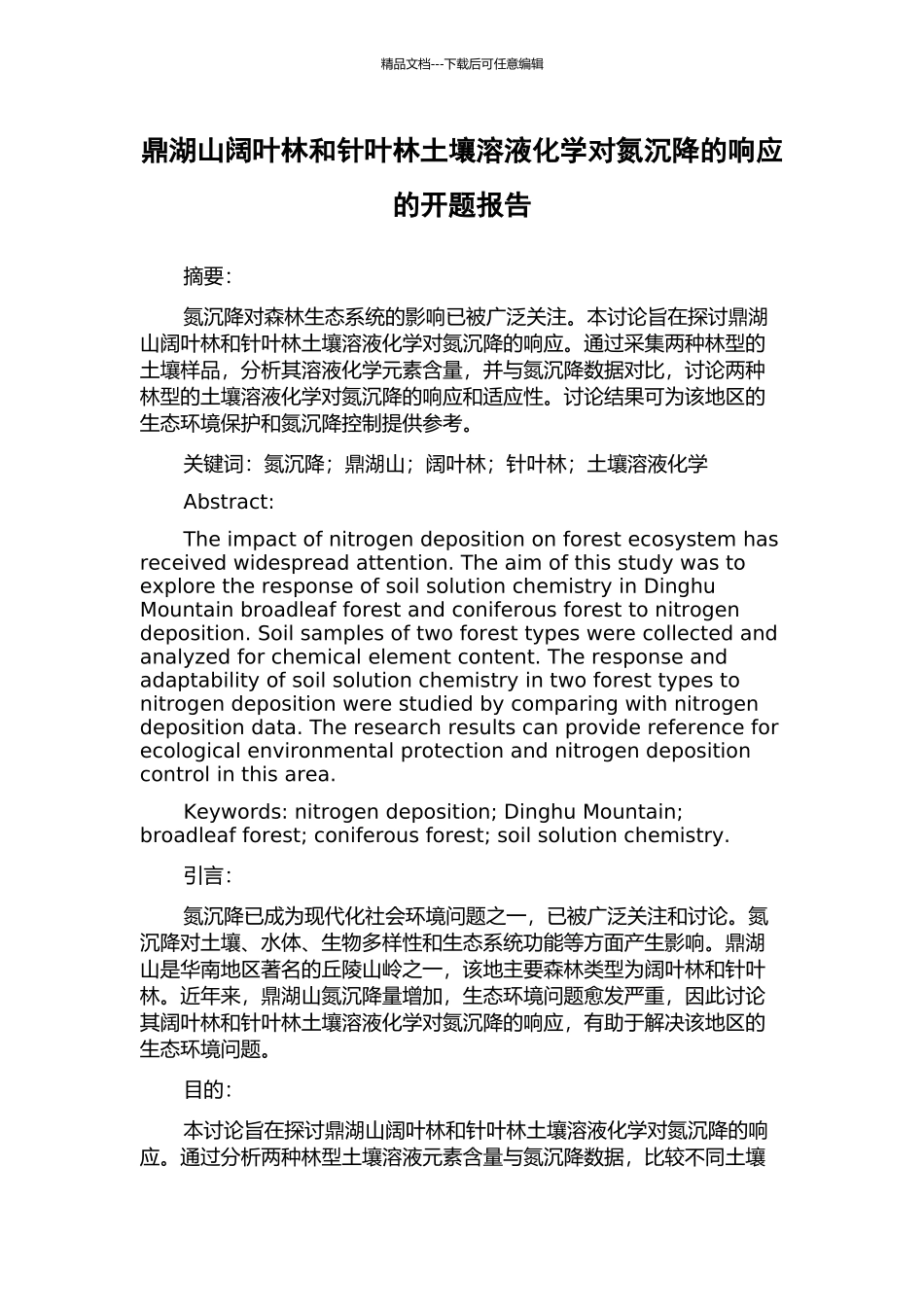 鼎湖山阔叶林和针叶林土壤溶液化学对氮沉降的响应的开题报告_第1页