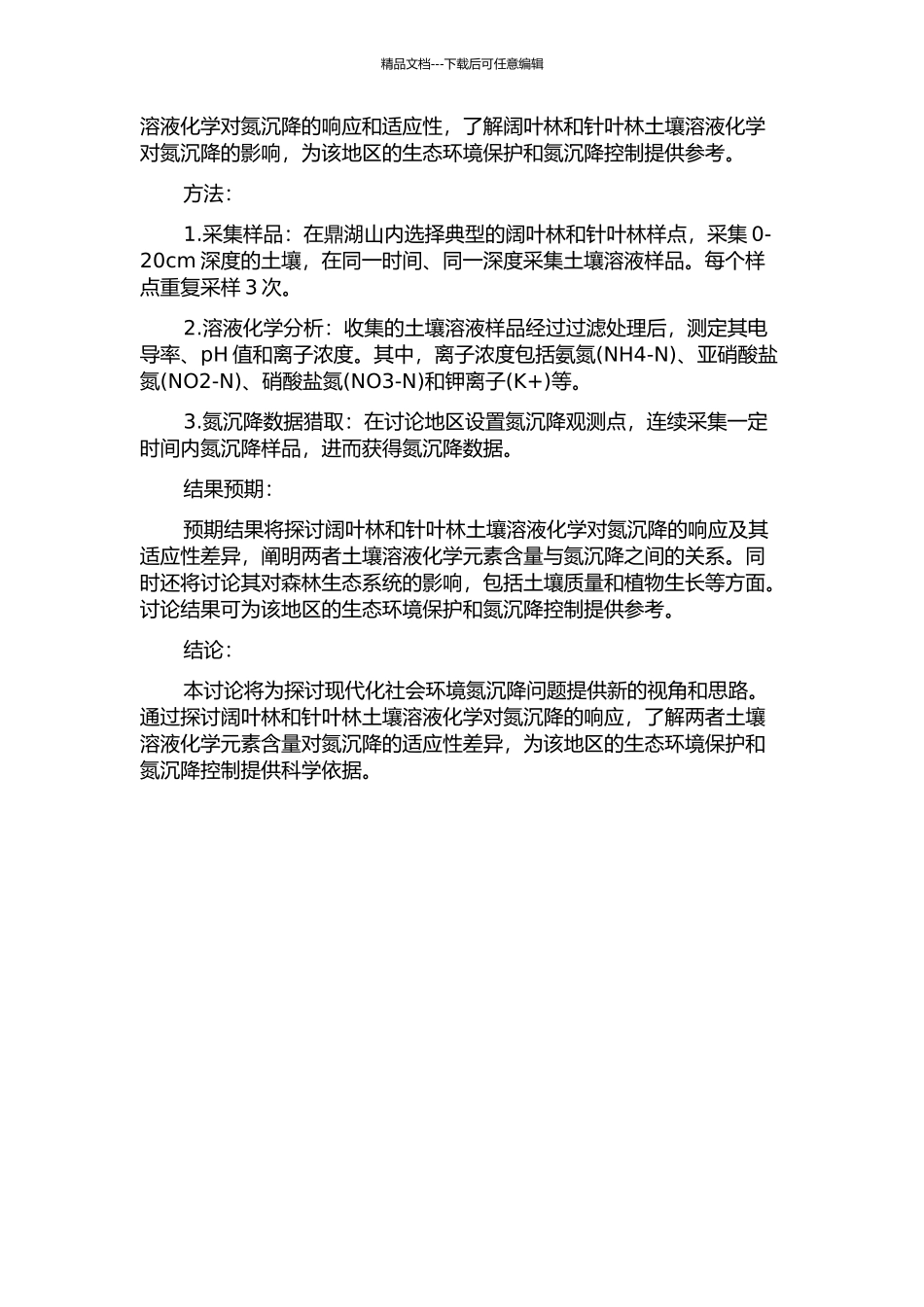 鼎湖山阔叶林和针叶林土壤溶液化学对氮沉降的响应的开题报告_第2页