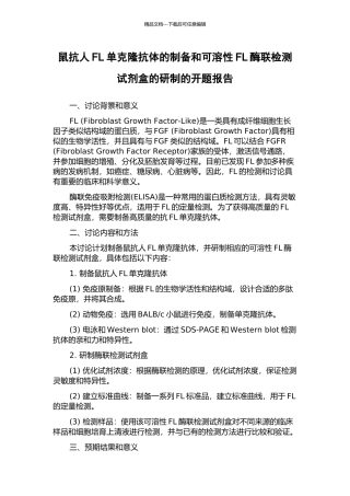 鼠抗人FL单克隆抗体的制备和可溶性FL酶联检测试剂盒的研制的开题报告