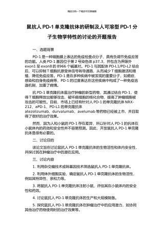 鼠抗人PD-1单克隆抗体的研制及人可溶型PD-1分子生物学特性的研究的开题报告