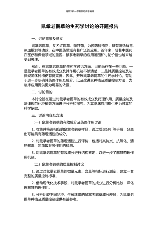 鼠掌老鹳草的生药学研究的开题报告