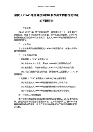 鼠抗人OX40单克隆抗体的研制及其生物特性的研究的开题报告