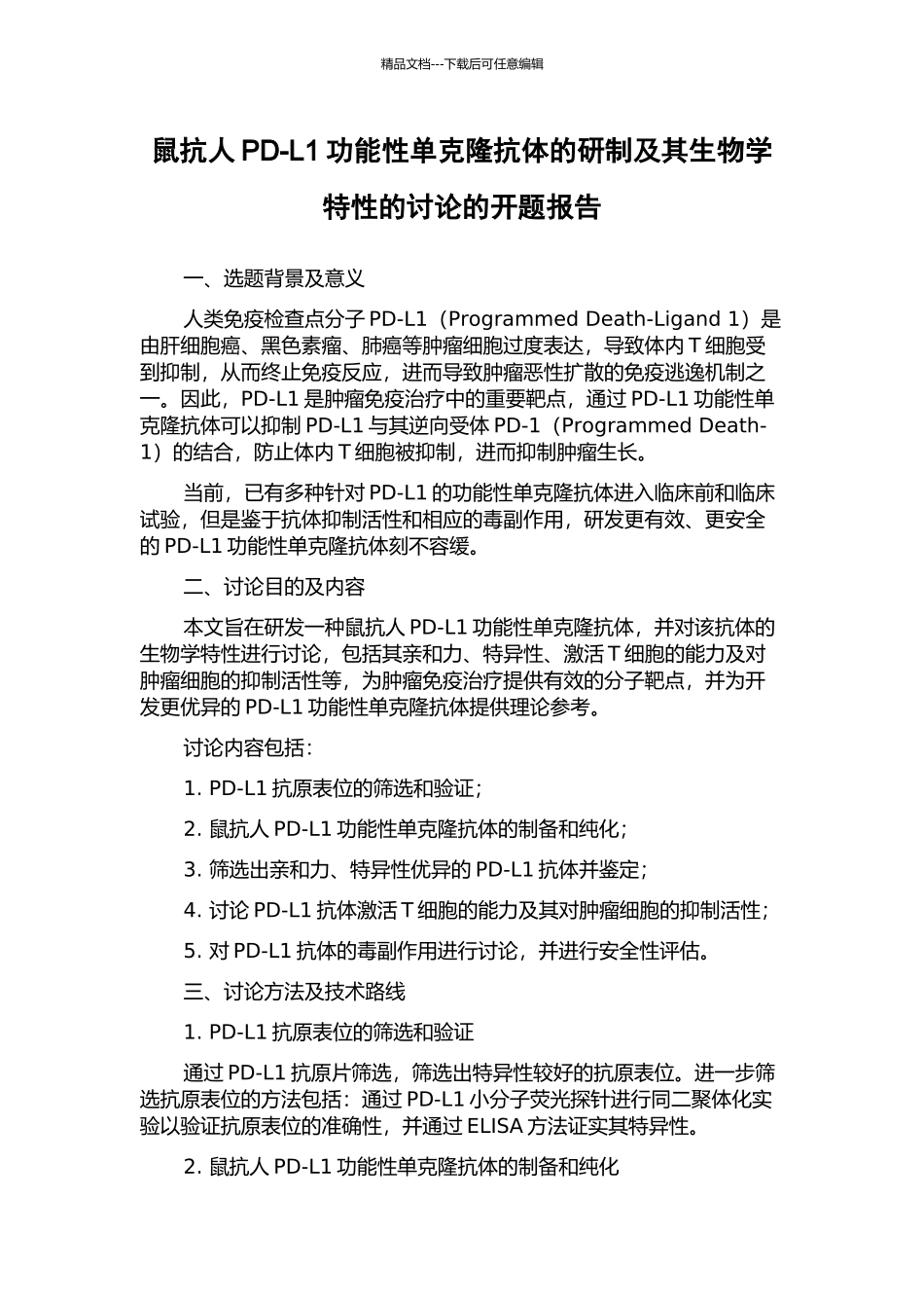 鼠抗人PD-L1功能性单克隆抗体的研制及其生物学特性的研究的开题报告_第1页