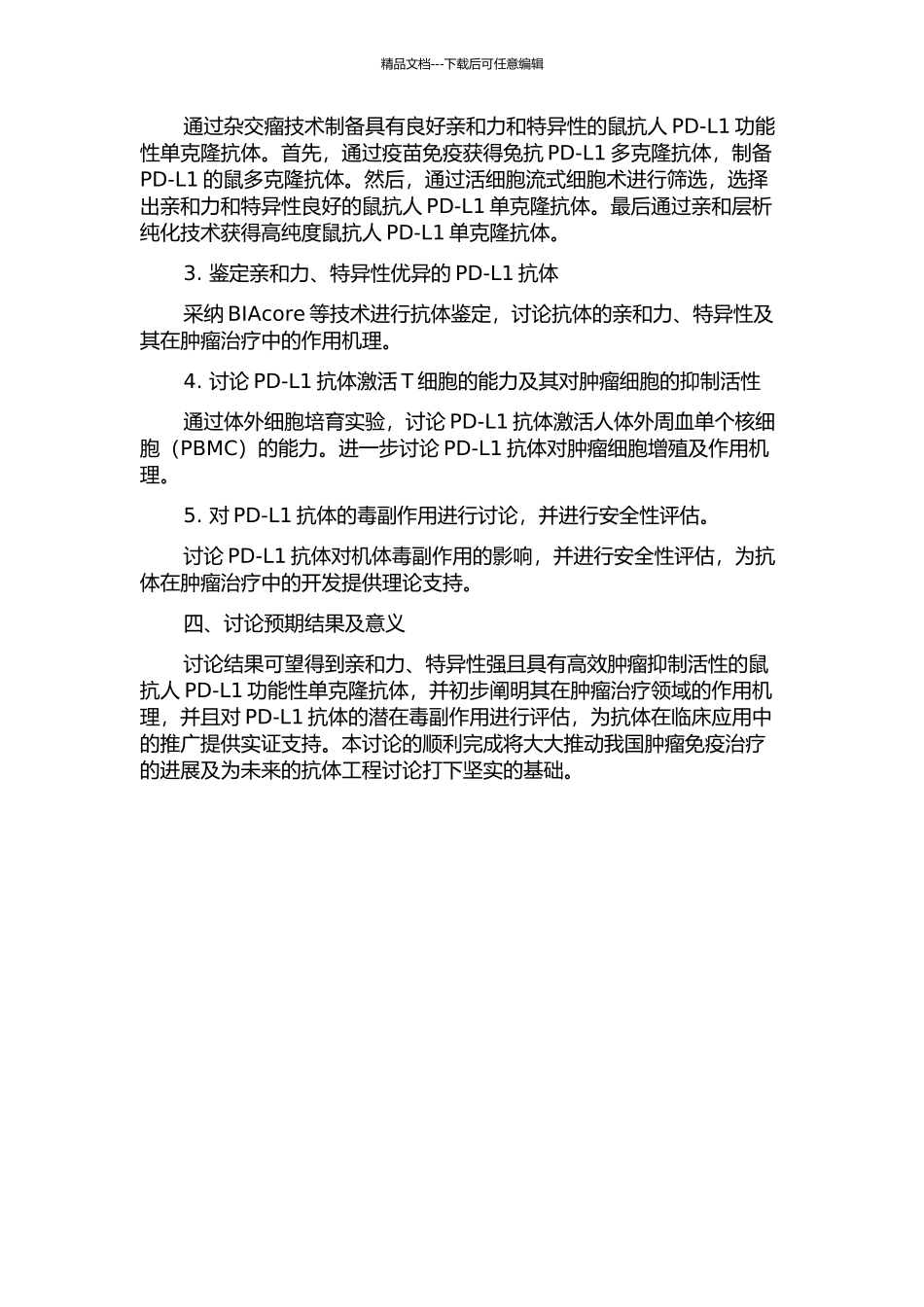 鼠抗人PD-L1功能性单克隆抗体的研制及其生物学特性的研究的开题报告_第2页