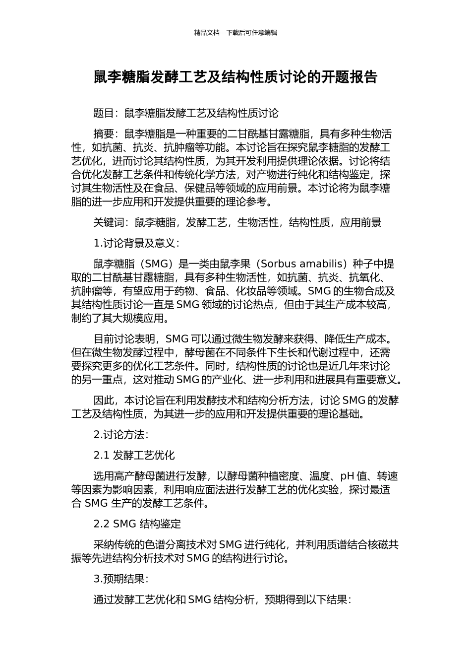 鼠李糖脂发酵工艺及结构性质研究的开题报告_第1页