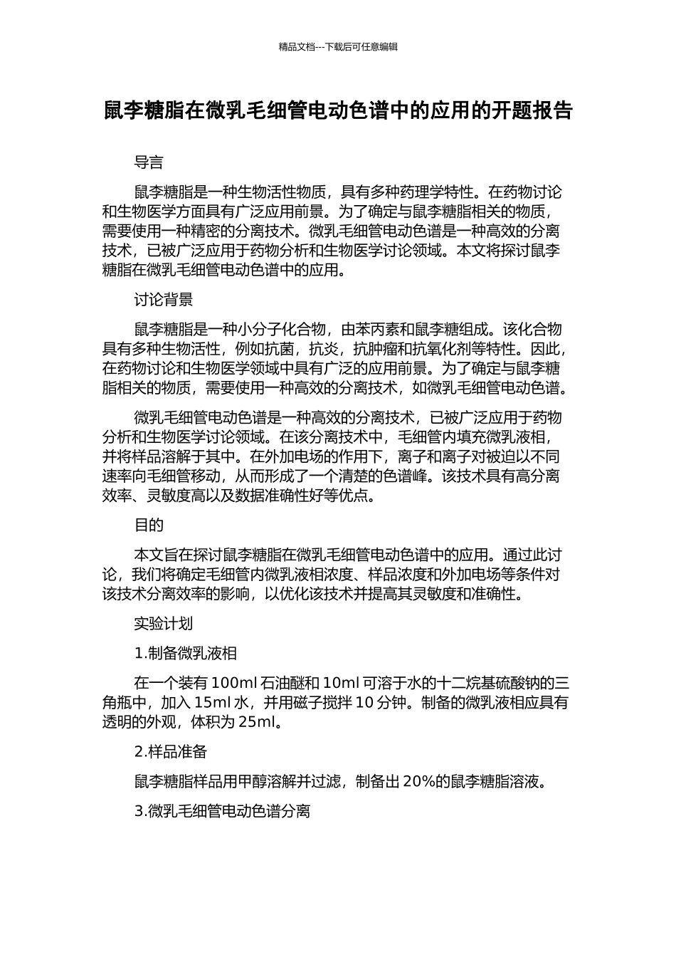 鼠李糖脂在微乳毛细管电动色谱中的应用的开题报告_第1页