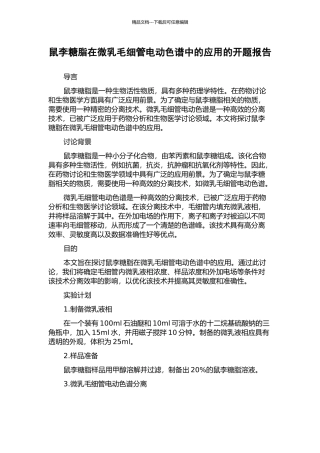 鼠李糖脂在微乳毛细管电动色谱中的应用的开题报告