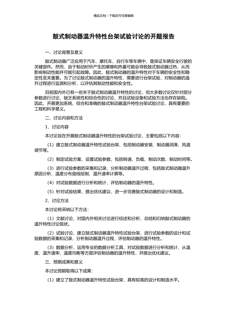 鼓式制动器温升特性台架试验研究的开题报告_第1页